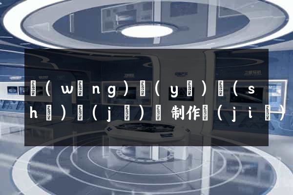 網(wǎng)頁(yè)設(shè)計(jì)與制作價(jià)格