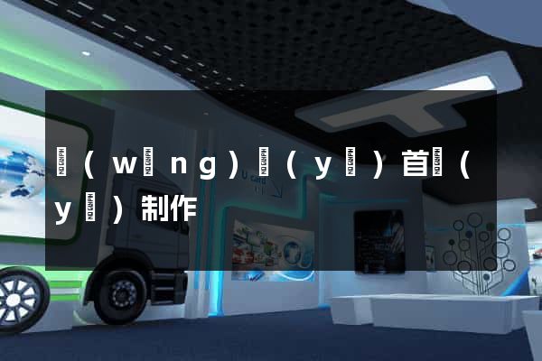 網(wǎng)頁(yè)首頁(yè)制作
