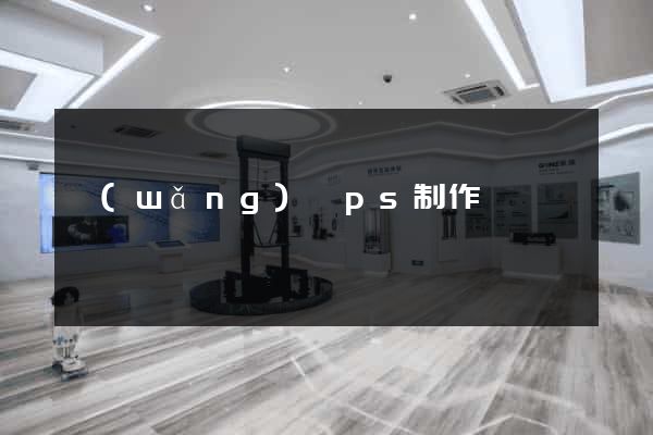 網(wǎng)頁ps制作