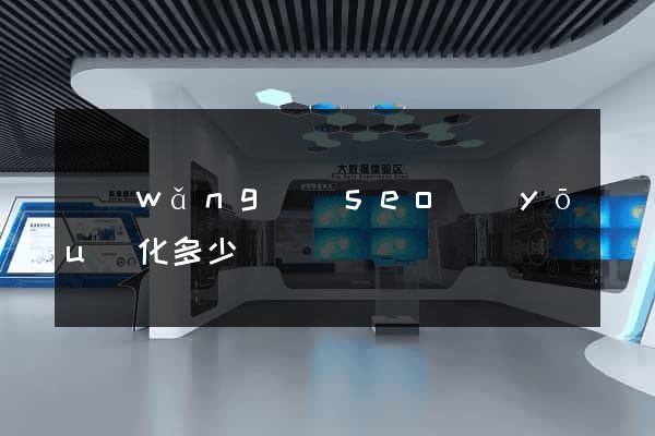 網(wǎng)頁seo優(yōu)化多少錢
