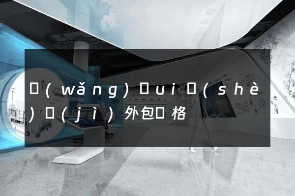 網(wǎng)頁ui設(shè)計(jì)外包價格