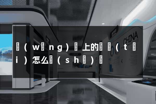 網(wǎng)頁上的動態(tài)怎么設(shè)計