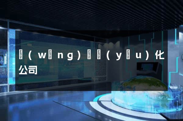網(wǎng)頁優(yōu)化公司