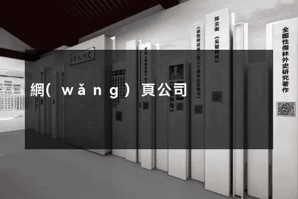 網(wǎng)頁公司