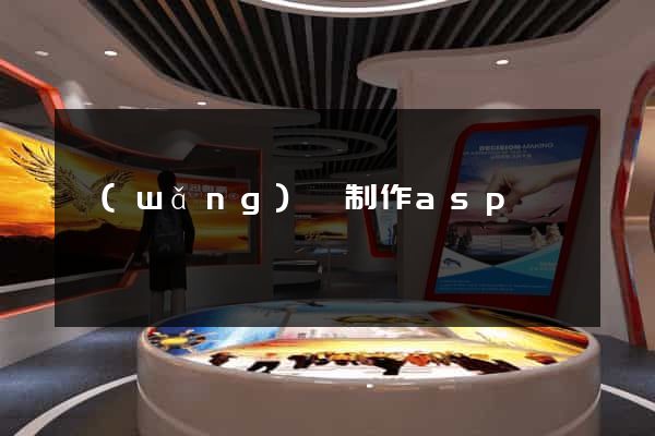 網(wǎng)頁制作asp