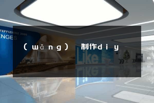 網(wǎng)頁制作diy