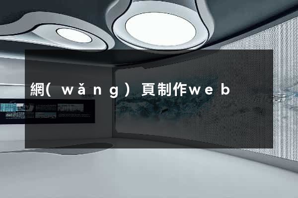 網(wǎng)頁制作web
