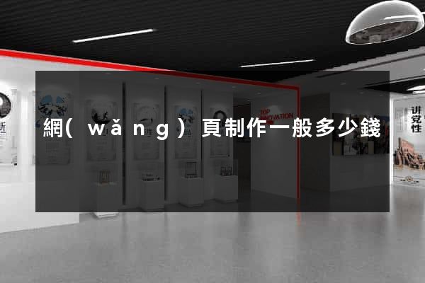 網(wǎng)頁制作一般多少錢