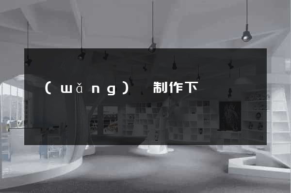 網(wǎng)頁制作下載