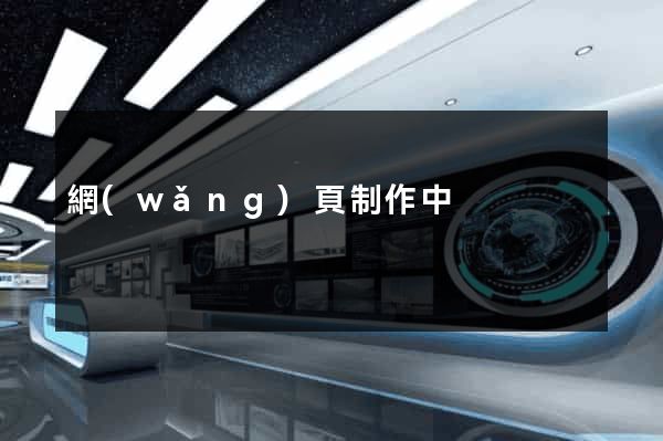 網(wǎng)頁制作中
