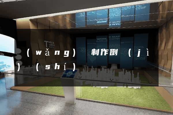 網(wǎng)頁制作倒計(jì)時(shí)