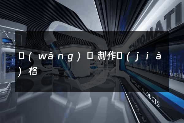 網(wǎng)頁制作價(jià)格