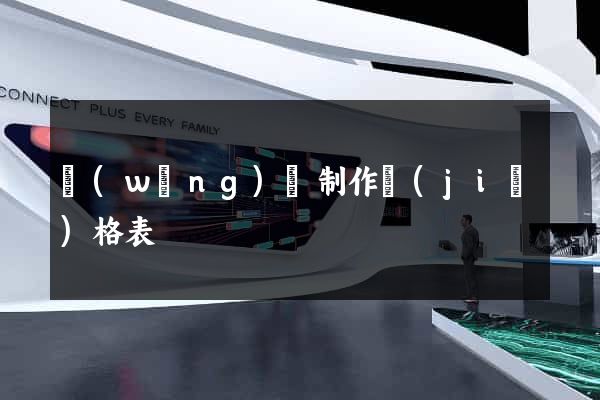 網(wǎng)頁制作價(jià)格表