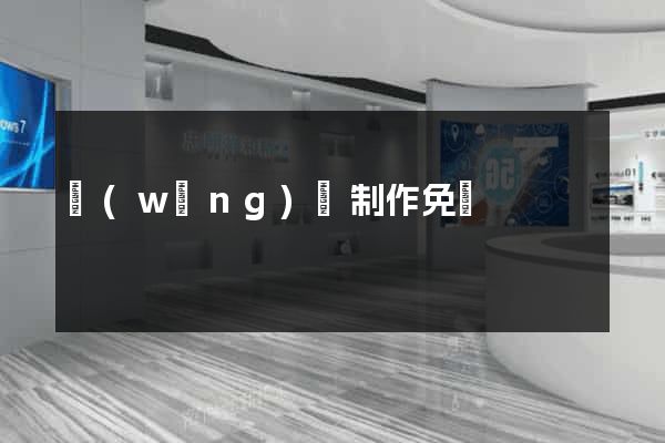 網(wǎng)頁制作免費
