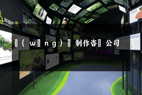 網(wǎng)頁制作咨詢公司