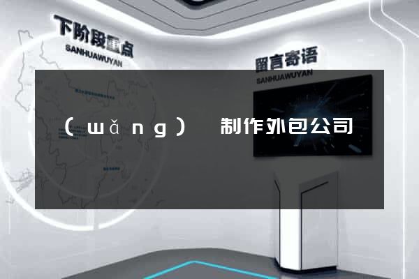 網(wǎng)頁制作外包公司