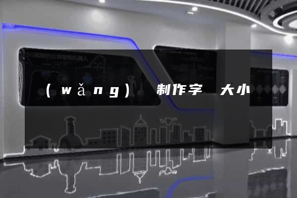 網(wǎng)頁制作字體大小