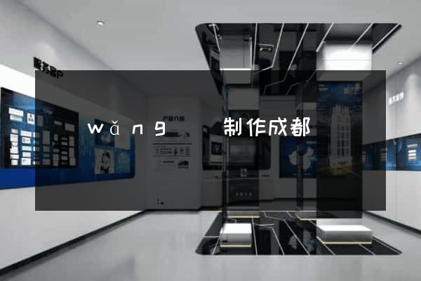 網(wǎng)頁制作成都