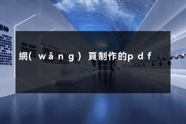網(wǎng)頁制作的pdf