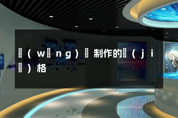 網(wǎng)頁制作的價(jià)格