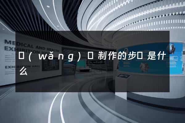 網(wǎng)頁制作的步驟是什么