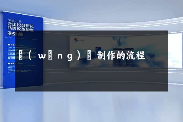 網(wǎng)頁制作的流程