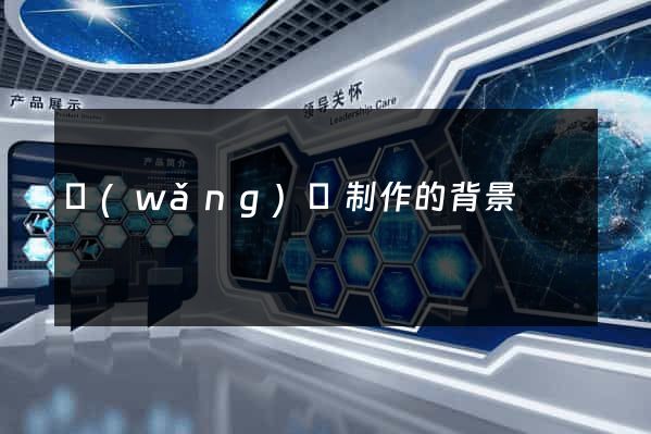 網(wǎng)頁制作的背景