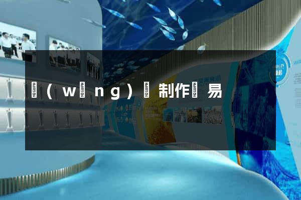 網(wǎng)頁制作簡易