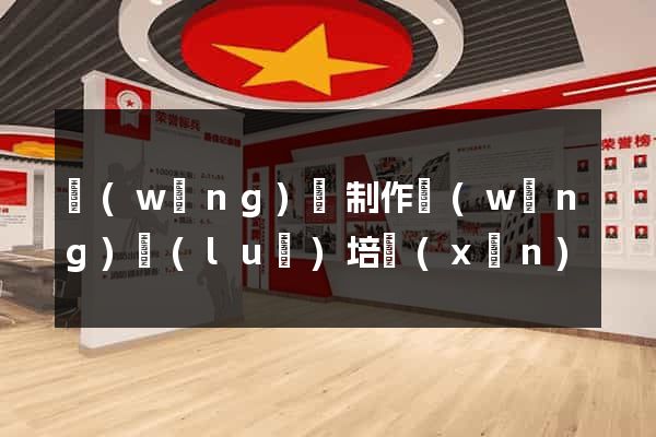 網(wǎng)頁制作網(wǎng)絡(luò)培訓(xùn)