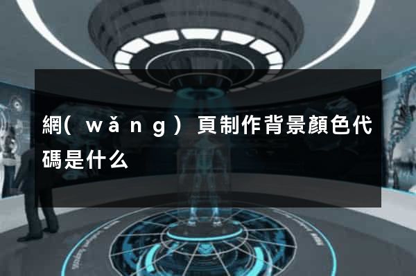 網(wǎng)頁制作背景顏色代碼是什么