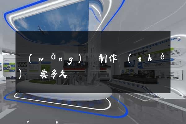 網(wǎng)頁制作設(shè)計要多久