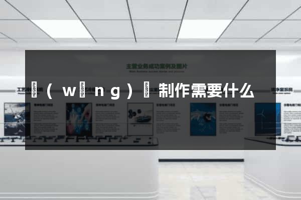 網(wǎng)頁制作需要什么