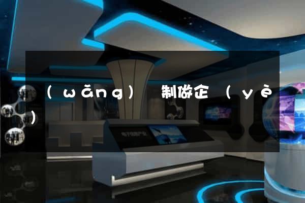 網(wǎng)頁制做企業(yè)