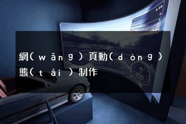 網(wǎng)頁動(dòng)態(tài)制作