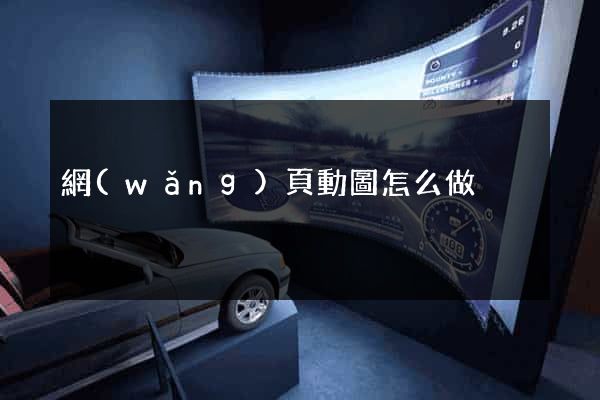 網(wǎng)頁動圖怎么做