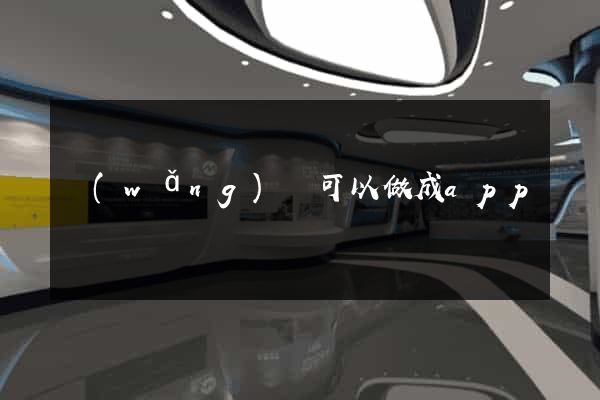 網(wǎng)頁可以做成app嗎