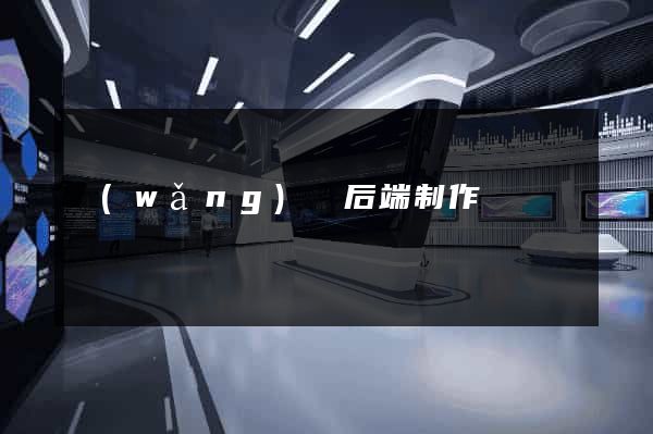 網(wǎng)頁后端制作