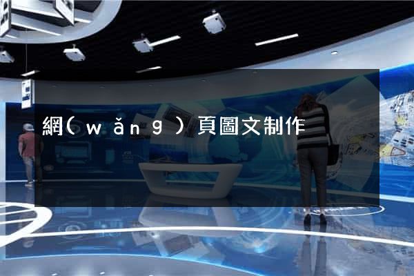網(wǎng)頁圖文制作