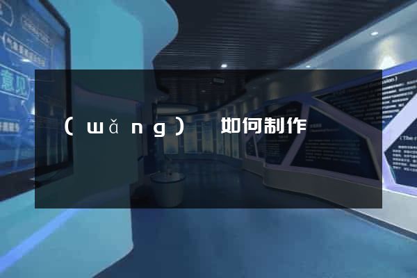 網(wǎng)頁如何制作