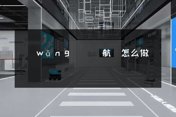 網(wǎng)頁導航條怎么做