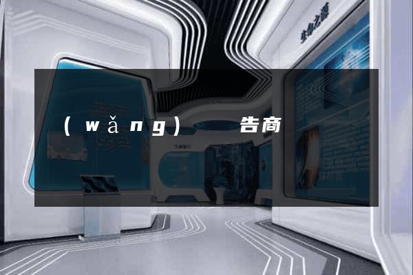 網(wǎng)頁廣告商