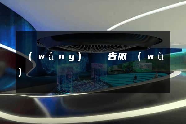 網(wǎng)頁廣告服務(wù)