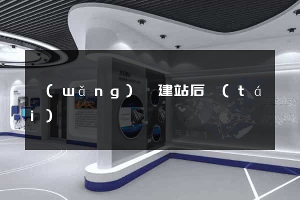 網(wǎng)頁建站后臺(tái)