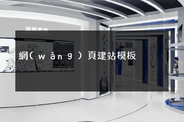 網(wǎng)頁建站模板