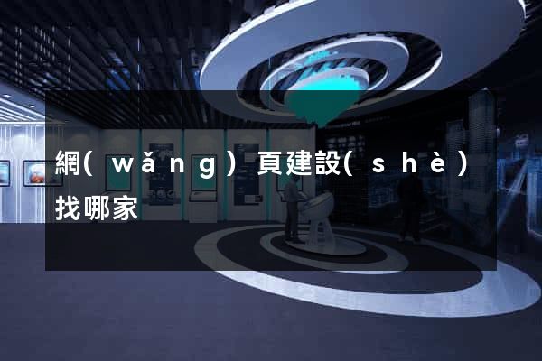網(wǎng)頁建設(shè)找哪家
