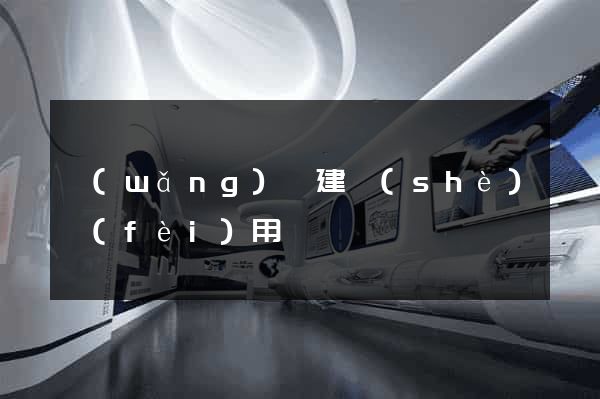 網(wǎng)頁建設(shè)費(fèi)用