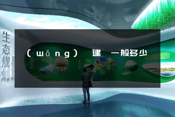 網(wǎng)頁建設一般多少錢