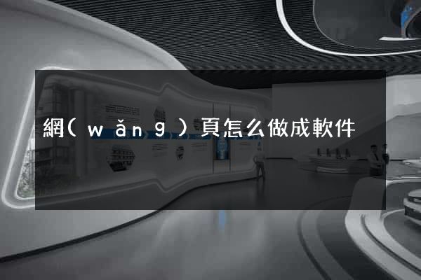 網(wǎng)頁怎么做成軟件