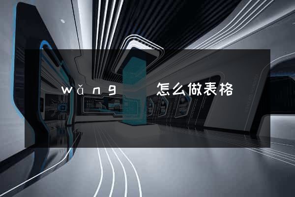 網(wǎng)頁怎么做表格