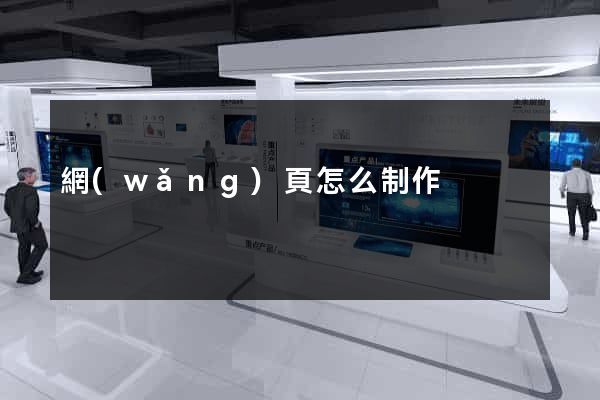 網(wǎng)頁怎么制作